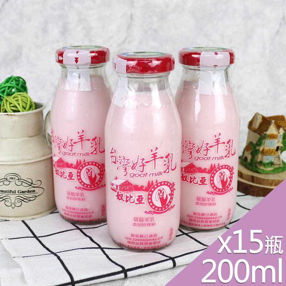 【預購商品 出貨需3-5天】【高屏羊乳】台灣好羊乳系列-SGS玻瓶草莓調味羊乳200mlx15瓶♒️90B016